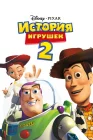  История игрушек 2 смотреть онлайн (1999) 