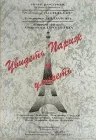  Увидеть Париж и умереть смотреть онлайн (1993) 