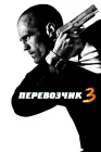  Перевозчик 3 смотреть онлайн (2008) 