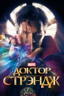  Доктор Стрэндж смотреть онлайн (2016) 