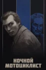  Ночной мотоциклист смотреть онлайн (1972) 