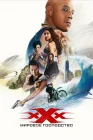  Три икса: Мировое господство смотреть онлайн (2016) 