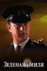  Зеленая миля смотреть онлайн (1999) 