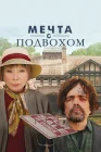  Мечта с подвохом смотреть онлайн (2022) 