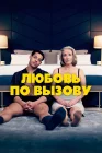  Любовь по вызову смотреть онлайн (2022) 