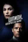  Шпион, которого не было Двойной агент смотреть онлайн (2022) 