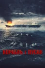  Корабль в Пусан Project Wolf Hunting смотреть онлайн (2022) 