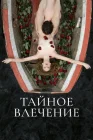  Тайное влечение смотреть онлайн (2022) 