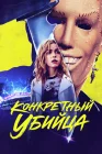  Конкретный убийца смотреть онлайн (2023) 