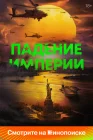  Падение империи Судный день смотреть онлайн (2024) 