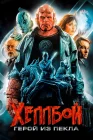  Хеллбой: Герой из пекла смотреть онлайн (2004) 