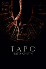  Таро: Карта смерти смотреть онлайн (2024) 