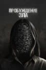 Пробуждение зла смотреть онлайн (2024) 