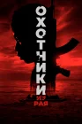  Охотники из рая смотреть онлайн (2024) 