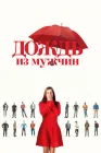  Дождь из мужчин смотреть онлайн (2023) 