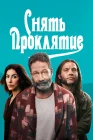  Снять проклятие смотреть онлайн (2023) 