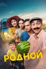  Родной смотреть онлайн (2023) 