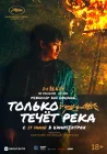  Только течёт река Only the River Flows смотреть онлайн (2023) 