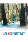  Зло не существует смотреть онлайн (2023) 