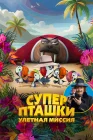  Суперпташки. Улётная миссия смотреть онлайн (2024) 