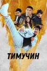  Тимучин смотреть онлайн (2023) 