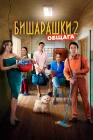  Бишарашки 2 смотреть онлайн (2023) 