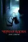  Черная вдова. Укус смерти смотреть онлайн (2024) 