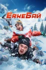  ErkeБай смотреть онлайн (2024) 