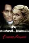 Сонная Лощина смотреть онлайн (1999) 