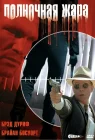  Полночная жара смотреть онлайн (1996) 