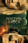  Поступь хаоса смотреть онлайн (2021) 