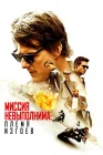  Миссия невыполнима: Племя изгоев смотреть онлайн (2015) 