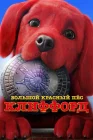  Большой красный пес Клиффорд смотреть онлайн (2021) 