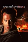  Крепкий орешек 2 смотреть онлайн (1990) 