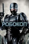  Робокоп смотреть онлайн (1987) 