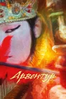  Арвентур смотреть онлайн (2015) 