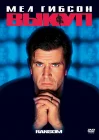  Выкуп смотреть онлайн (1996) 