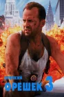  Крепкий орешек 3: Возмездие смотреть онлайн (1995) 