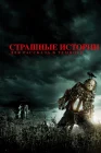  Страшные истории для рассказа в темноте смотреть онлайн (2019) 