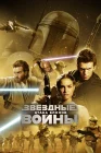  Звёздные войны: Эпизод 2 – Атака клонов смотреть онлайн (2002) 