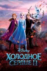  Холодное сердце 2 смотреть онлайн (2019) 