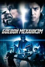  Боевой механизм смотреть онлайн (2016) 