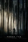  Робин Гуд: Начало смотреть онлайн (2018) 